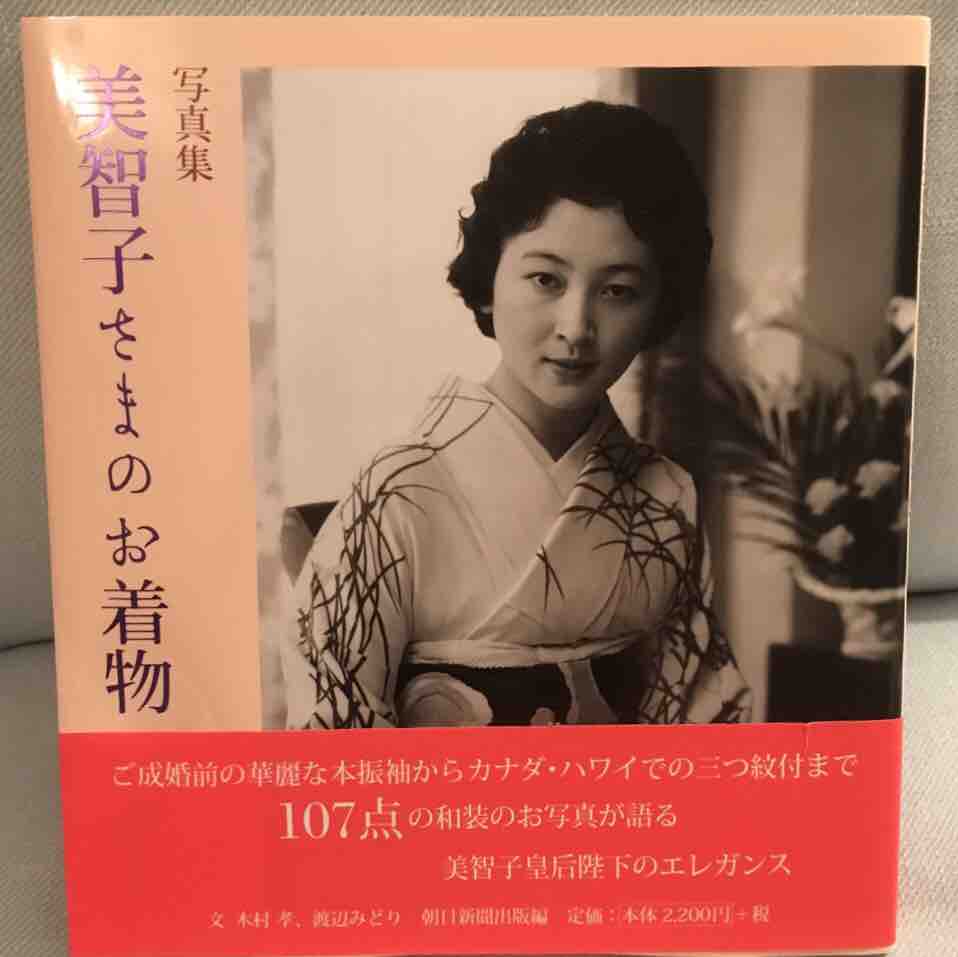 写真集 美智子さまのお着物 The Photo Book Empress Michiko S Kimono ボンジュールきもの